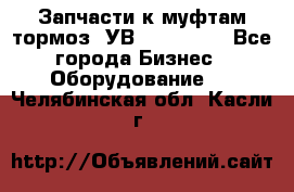 Запчасти к муфтам-тормоз  УВ - 3141.   - Все города Бизнес » Оборудование   . Челябинская обл.,Касли г.